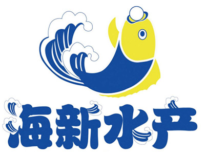 海新水產(chǎn)